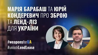 Марія Барабаш та Юрій Кондеревич про зброю та ленд-ліз для України #weaponsforUA #unlockLendLease