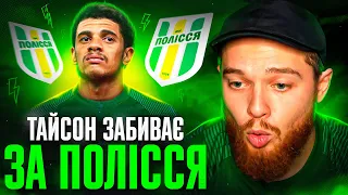 Тайсон знову забиває в УПЛ! Гол сезону від Полісся! FC 24