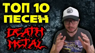 ТОП 10 - DEATH METAL песен / Brutal Death / Melodic Death / Топ от DPrize