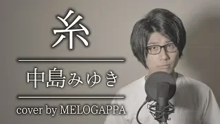 中島みゆき「糸」《TBS系ドラマ「聖者の行進」主題歌 》【MELOGAPPA】