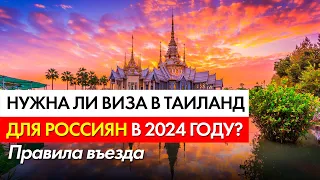 Нужна ли виза в Тайланд для россиян в 2024 году? Правила въезда