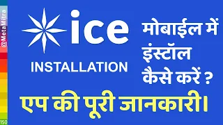 ice network Installation मोबाईल में इंस्टॉल कैसे करें ?  एप की पूरी जानकारी @metamitra