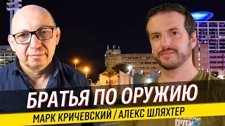 Братья по оружию - в чем смысл и цели движения / Марк Кричевский и Алекс Шляхтер