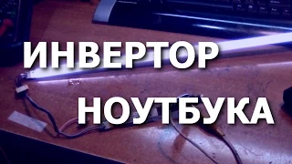 Как включить инвертор подсветки дисплея ноутбука от внешнего блока питания.