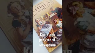 Обзор книги для родителей Макаренко.