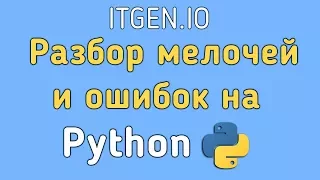 Разбор мелочей и ошибок на Python| Как установить Питон| Функции и переменные на Питоне