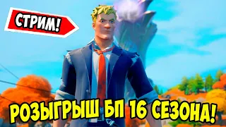 🔥СЕЙЧАС РОЗЫГРЫШ БОЕВЫХ ПРОПУСКОВ 16 СЕЗОНА В Fortnite! 8000 НА КАНАЛЕ! БИТВА СЕТОВ В Фортнайт!