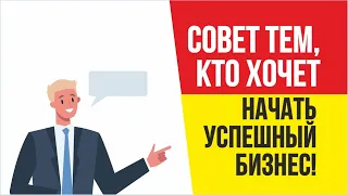 Простой совет тем, кто хочет начать УСПЕШНЫЙ бизнес! | Евгений Гришечкин