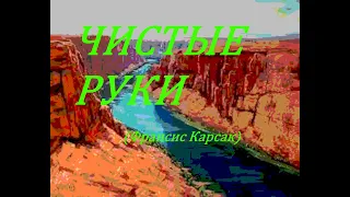 Чистые руки (Франсис Карсак)