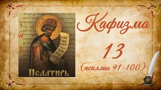 Кафизма 13 на церковно-славянском языке (псалмы 91-100) и молитвы после кафизмы XIII
