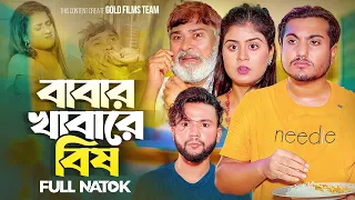 বাবার খাবারে বিষ | Babar Khabare Bish | Shaikot | Othoi | জীবনমুখী | Bangla New Natok 2023