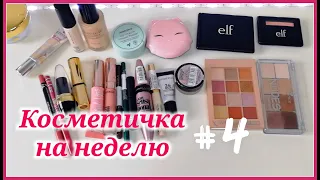 КОСМЕТИЧКА НА НЕДЕЛЮ #4/январь 2020/ОТЗЫВ НА ПАЛЕТКУ ТЕНЕЙ W7 Socialite