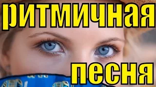 Песня Тайна про любовь ритмичная танцевальная Популярные песни