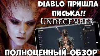Diablo пришла писька! Undecember - Полноценный Обзор (Android Ios PC)