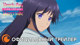 Peach Boy Riverside | Официальный русский трейлер