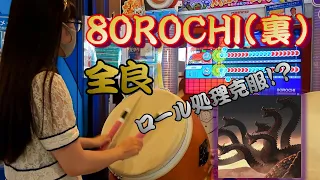 【全良300譜面目！】8OROCHI(裏) 全良【太鼓の達人 ニジイロver.】