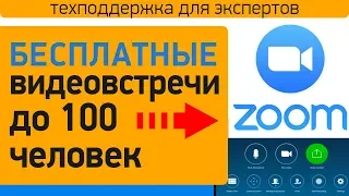 Как пользоваться программой Zoom для интернет-конференций