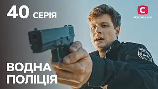 Сериал Водна поліція 2023 серия 40: Мальчик мой | СЕРИАЛ | НОВИНКА | ДЕТЕКТИВЫ