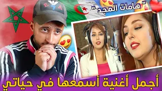 ردة فعل مغربي 🇲🇦 على أجمل أغنية جزائرية (هامات المجد) 😍 ما هذا الجمال يا جزائريون 🔥❤