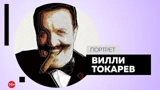 Вилли Токарев. Портрет #Dukascopy