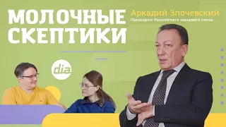 «Молочные скептики» с Аркадием Злочевским: Лучшее время в АПК и пределы развития зернового рынка