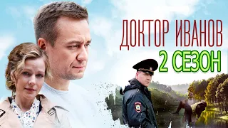 Доктор Иванов. Своя Земля 2 сезон 1 серия (5 серия) - Дата выхода (2021)