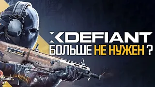 XDefiant - Игра, которая ОПOЗДАЛА