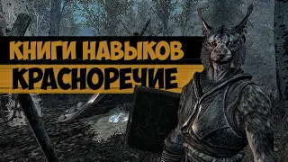 The Elder Scrolls | Находим Книги Навыков в Скайриме: КРАСНОРЕЧИЕ