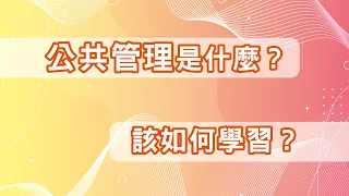 公共管理怎麼讀？考點跟行政學有什麼關係？