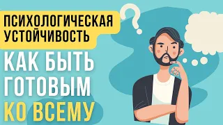 🔥Психологическая Устойчивость К Стрессу Как Развить?