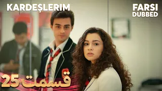 Kardeşlerim | خواهران و برادرانم | 25 قسمت | Farsi Dubbed | با دوبلۀ فارسی