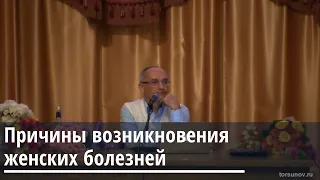 Торсунов О.Г.  Причины возникновения женских болезней