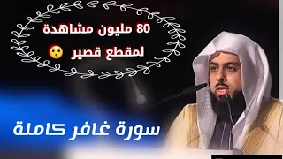 المقطع الذي بحث عنه الجميع وابكى الملايين! سورة غافر كاملة للشيخ خالد الجليل