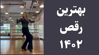 رقص تماشایی پرستو در دوبی 💃❣️