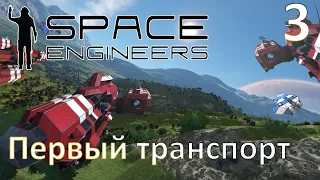 Space Engineers - Прохождение (Первый транспорт) №3
