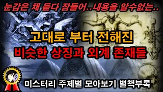 미스터리 별책부록ㅣ고대로 부터 반복되는 비슷한 상징과 외계 존재들 ㅣ주제별 모아보기ㅣASMRㅣ미스테리ㅣ고대ㅣ역사ㅣ유적ㅣ문명ㅣ전설ㅣ고고학ㅣ신화ㅣ이계ㅣ미스터리