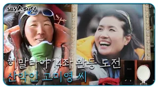 산악인 故 고미영의 이야기 ‘마지막 선물’ (1/3)ㅣSBS 스페셜(SBS Special)ㅣSBS Story
