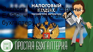 Экспорт товаров в страны ЕАЭС: что нужно знать бухгалтеру