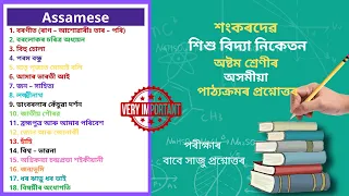 Sankardev Class 8 Assamese Question Answer | শংকৰদেৱ শিশু বিদ্যা নিকেতন অসমীয়া Class 8