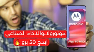 Motorola Edge 50 Pro || 2024 أول مراجعة عربية لتحفة موتورولا