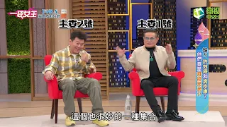 一袋女王官方正版20221227蛤？！許效舜和庹宗康？他們竟是拜把兄弟？！