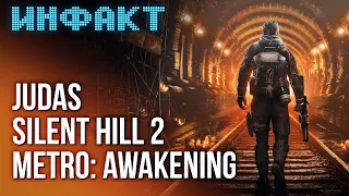 Дата Death Stranding 2, геймплей Judas, анонс Metro: Awakeniing, схватки в ремейке Silent Hill 2...