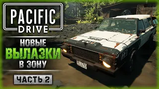 ДОРОГА В ГОРОД! НОВЫЕ ВЫЛАЗКИ В ЗОНУ! | Прохождение Pacific Drive ☢️ | Часть #2