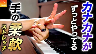 カナカナがずっとやってる秘密の手の柔軟を大公開！【第79回カナカナピアノ教室】 CANACANA Piano Lesson#79