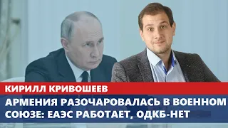 Армения разочаровалась в военном союзе: ЕАЭС работает, ОДКБ-нет