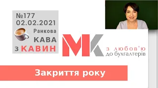 Закриття року у випуску №177 Ранкової Кави з Кавин