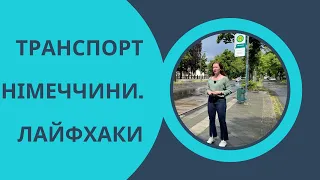 Громадський транспорт Німеччини. Лайфхаки