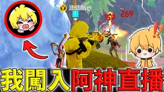 《Free Fire》油飯變成阿神的老師😱阿神：這是在打Boss吧😈【油米飯】Ft @AshanKouki