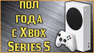 Пол года с Xbox Series S! Правда о консоли!