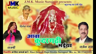 Aawa Kudargadhi Maiya l kudargadhi Devi Geet l Singar- Rajesh raaj,Rajshree l JMK MUSIC SURAJPUR